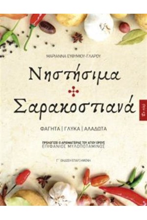ΝΗΣΤΙΣΙΜΑ ΚΑΙ ΣΑΡΑΚΟΣΤΙΑΝΑ (Γ' ΕΚΔΟΣΗ ΕΠΑΥΞΗΜΕΝΗ)