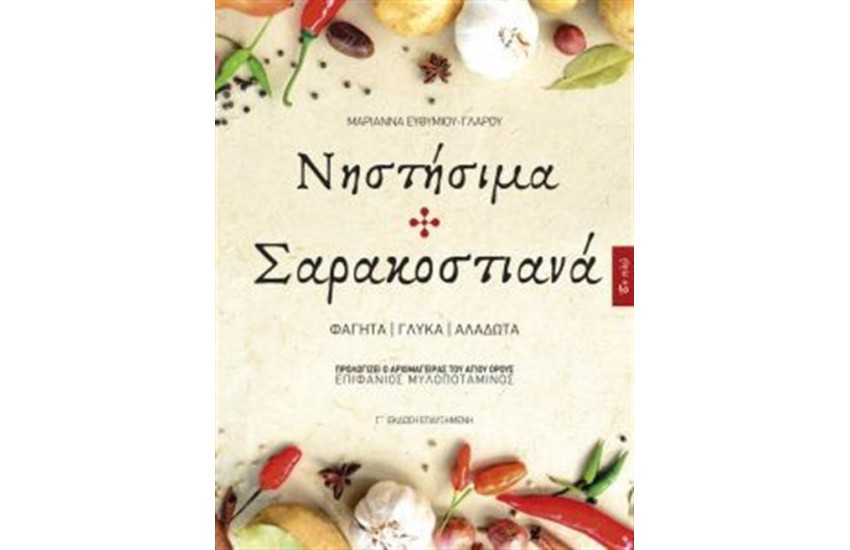 ΝΗΣΤΙΣΙΜΑ ΚΑΙ ΣΑΡΑΚΟΣΤΙΑΝΑ (Γ' ΕΚΔΟΣΗ ΕΠΑΥΞΗΜΕΝΗ)