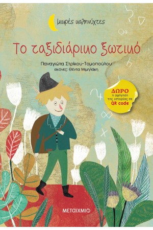 ΜΙΚΡΕΣ ΚΑΛΗΝΥΧΤΕΣ: ΤΟ ΤΑΞΙΔΙΑΡΙΚΟ ΞΩΤΙΚΟ