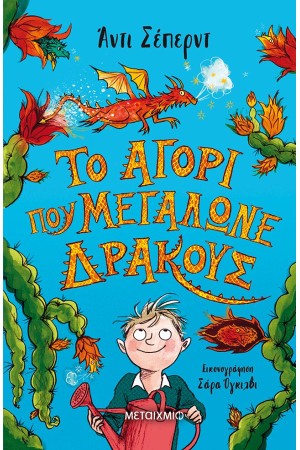 ΤΟ ΑΓΟΡΙ ΠΟΥ ΜΕΓΑΛΩΝΕ ΔΡΑΚΟΥΣ
