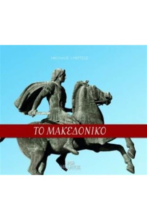 ΜΑΚΕΔΟΝΙΚΟ ΖΗΤΗΜΑ