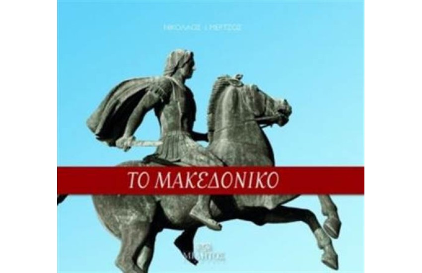 ΜΑΚΕΔΟΝΙΚΟ ΖΗΤΗΜΑ