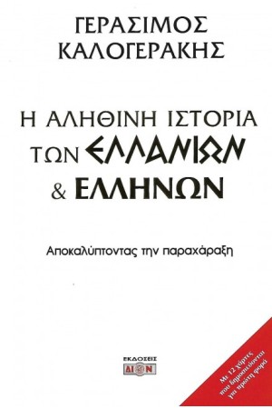 Η ΑΛΗΘΙΝΗ ΙΣΤΟΡΙΑ ΤΩΝ ΕΛΛΑΝΙΩΝ ΚΑΙ ΕΛΛΗΝΩΝ