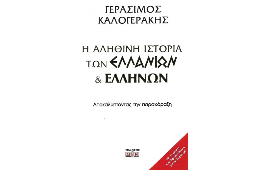 Η ΑΛΗΘΙΝΗ ΙΣΤΟΡΙΑ ΤΩΝ ΕΛΛΑΝΙΩΝ ΚΑΙ ΕΛΛΗΝΩΝ