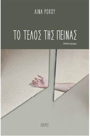ΤΟ ΤΕΛΟΣ ΤΗΣ ΠΕΙΝΑΣ