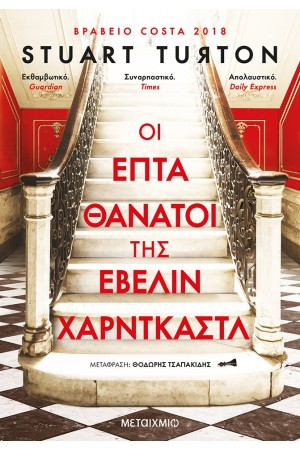 ΟΙ  ΕΦΤΑ ΘΑΝΑΤΟΙ ΤΗΣ ΕΒΕΛΙΝ ΧΑΡΝΤΚΑΣΤΛ