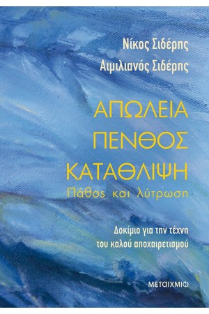 ΑΠΩΛΕΙΑ-ΠΕΝΘΟΣ-ΚΑΤΑΘΛΙΨΗ: ΠΑΘΟΣ ΚΑΙ ΛΥΤΡΩΣΗ