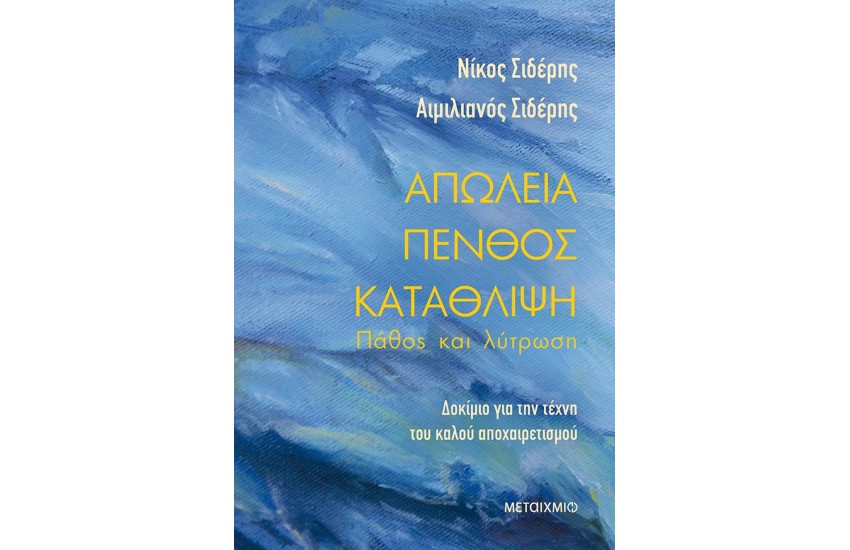 ΑΠΩΛΕΙΑ-ΠΕΝΘΟΣ-ΚΑΤΑΘΛΙΨΗ: ΠΑΘΟΣ ΚΑΙ ΛΥΤΡΩΣΗ