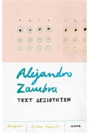 ΤΕΣΤ ΔΕΞΙΟΤΗΤΩΝ