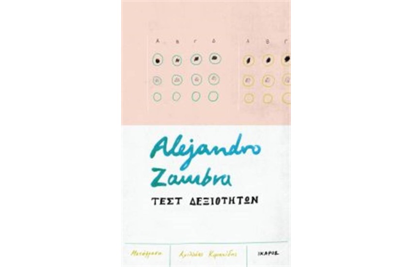 ΤΕΣΤ ΔΕΞΙΟΤΗΤΩΝ