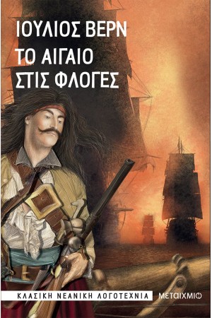 ΤΟ ΑΙΓΑΙΟ ΣΤΙΣ ΦΛΟΓΕΣ ΤΟ ΑΙΓΑΙΟ ΣΤΙΣ ΦΛΟΓΕΣ