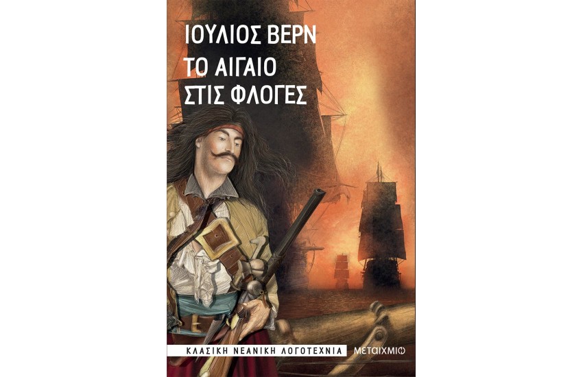 ΤΟ ΑΙΓΑΙΟ ΣΤΙΣ ΦΛΟΓΕΣ