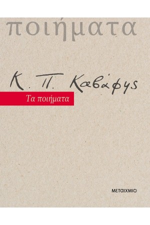 Κ.Π. ΚΑΒΑΦΗΣ: ΤΑ ΠΟΙΗΜΑΤΑ Κ.Π. ΚΑΒΑΦΗΣ: ΤΑ ΠΟΙΗΜΑΤΑ