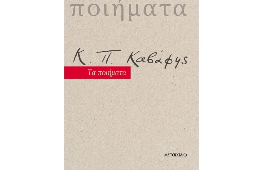 Κ.Π. ΚΑΒΑΦΗΣ: ΤΑ ΠΟΙΗΜΑΤΑ