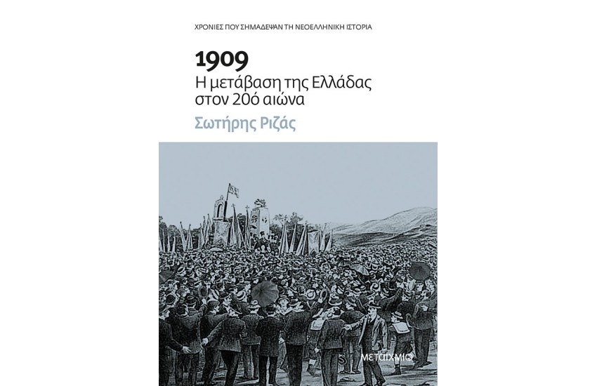 1909 Η ΜΕΤΑΒΑΣΗ ΤΗΣ ΕΛΛΑΔΑΣ ΣΤΟΝ 20ο ΑΙΩΝΑ