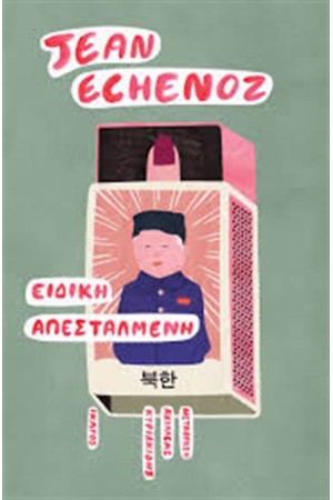 ΕΙΔΙΚΗ ΑΠΕΣΤΑΛΜΕΝΗ