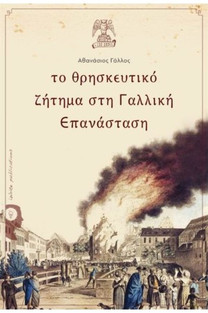 ΤΟ ΘΡΗΣΚΕΥΤΙΚΟ ΖΗΤΗΜΑ ΣΤΗ ΓΑΛΛΙΚΗ ΜΕΤΑΡΡΥΘΜΙΣΗ