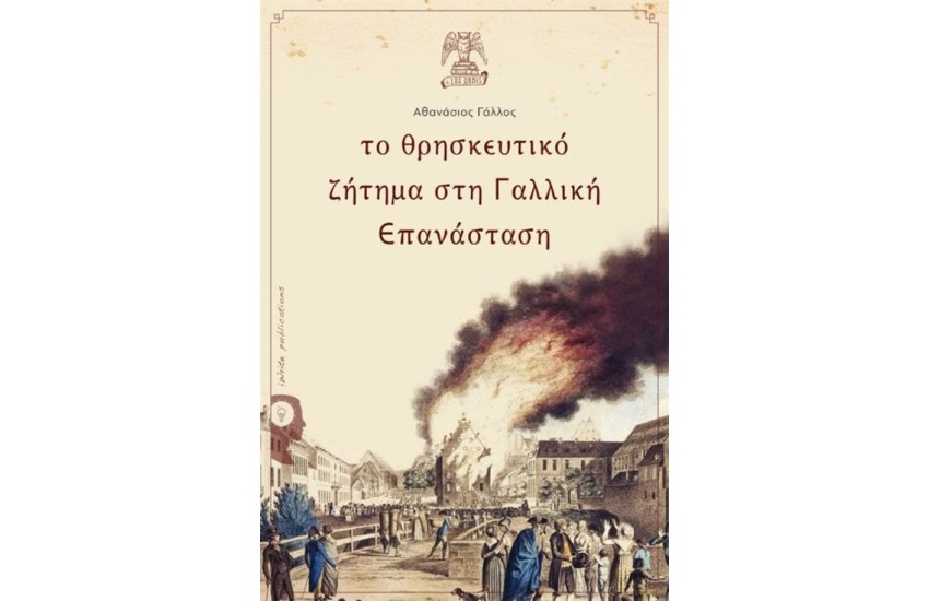 ΤΟ ΘΡΗΣΚΕΥΤΙΚΟ ΖΗΤΗΜΑ ΣΤΗ ΓΑΛΛΙΚΗ ΜΕΤΑΡΡΥΘΜΙΣΗ
