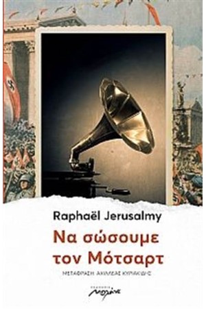 ΝΑ ΣΩΣΟΥΜΕ ΤΟΝ ΜΟΤΣΑΡΤ