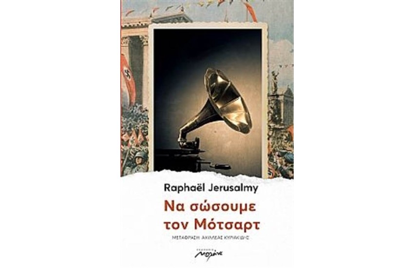 ΝΑ ΣΩΣΟΥΜΕ ΤΟΝ ΜΟΤΣΑΡΤ
