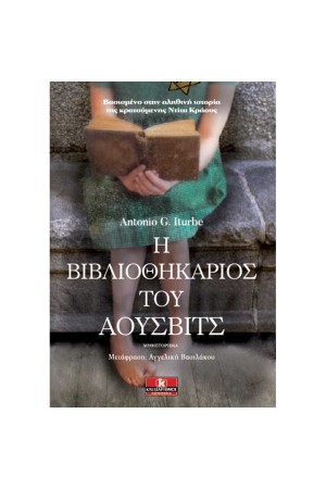 Η ΒΙΒΛΙΟΘΗΚΑΡΙΟΣ ΤΟΥ ΑΟΥΣΒΙΤΣ
