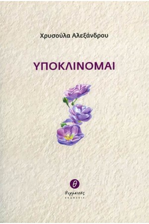 ΥΠΟΚΛΙΝΟΜΑΙ