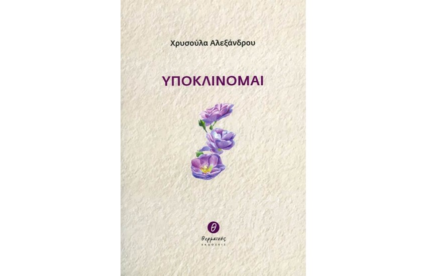 ΥΠΟΚΛΙΝΟΜΑΙ