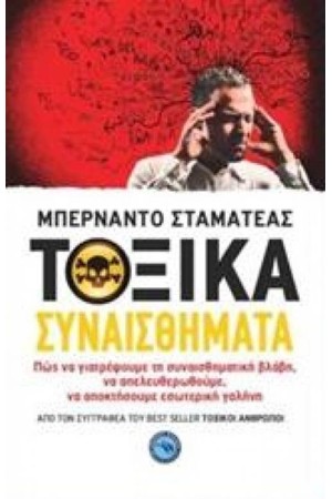 ΤΟΞΙΚΑ ΣΥΝΑΙΣΘΗΜΑΤΑ