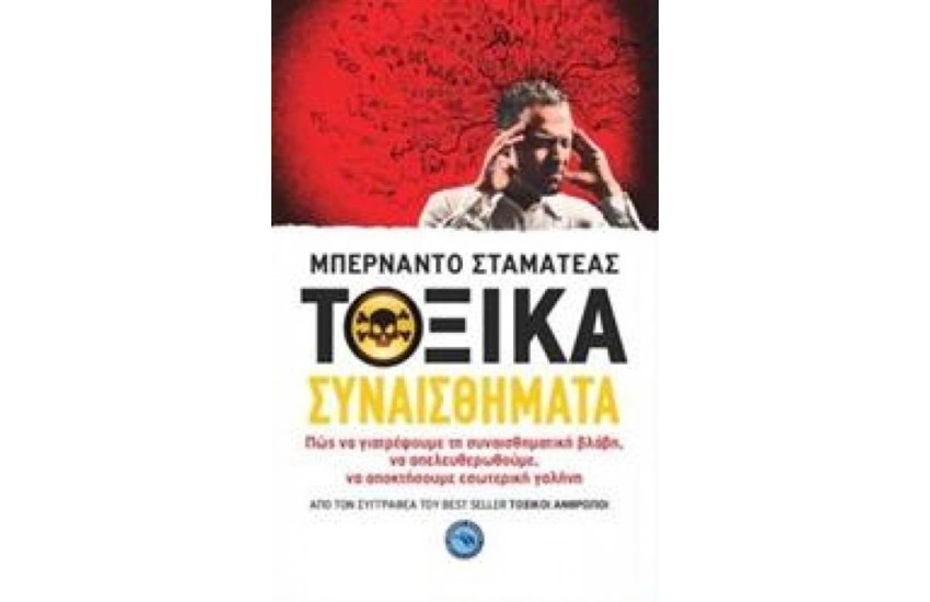 ΤΟΞΙΚΑ ΣΥΝΑΙΣΘΗΜΑΤΑ