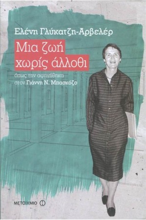 ΜΙΑ ΖΩΗ ΧΩΡΙΣ ΑΛΛΟΘΙ