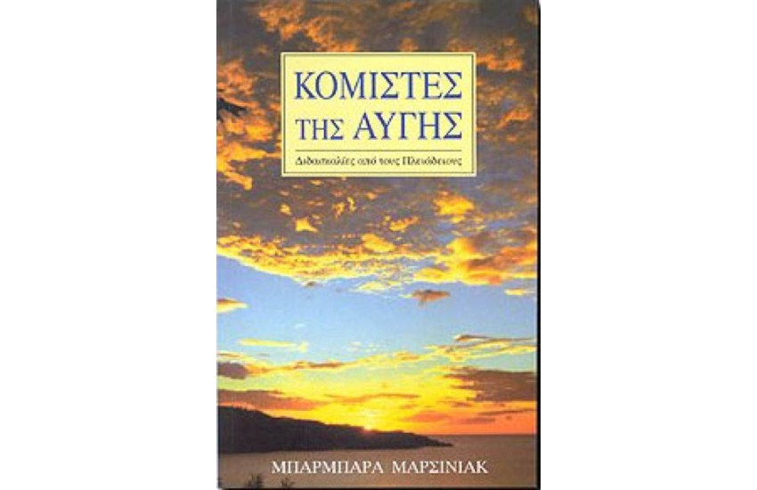 ΚΟΜΙΣΤΕΣ ΤΗΣ ΑΥΓΗΣ