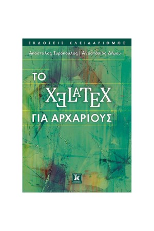 ΤΟ XELATEX ΓΙΑ ΑΡΧΑΡΙΟΥΣ