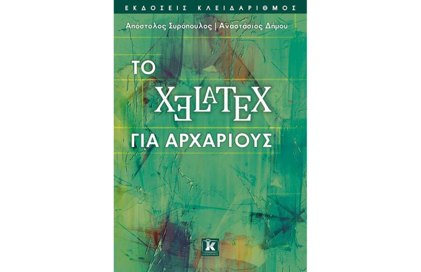 ΤΟ XELATEX ΓΙΑ ΑΡΧΑΡΙΟΥΣ