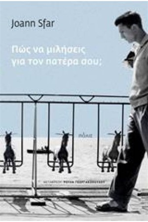 ΠΩΣ ΝΑ ΜΙΛΗΣΕΙΣ ΓΙΑ ΤΟΝ ΠΑΤΕΡΑ ΣΟΥ