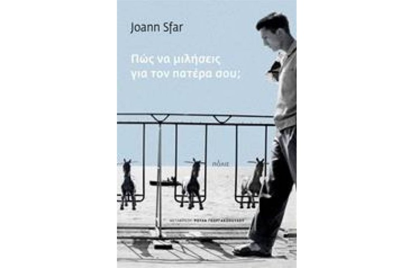 ΠΩΣ ΝΑ ΜΙΛΗΣΕΙΣ ΓΙΑ ΤΟΝ ΠΑΤΕΡΑ ΣΟΥ