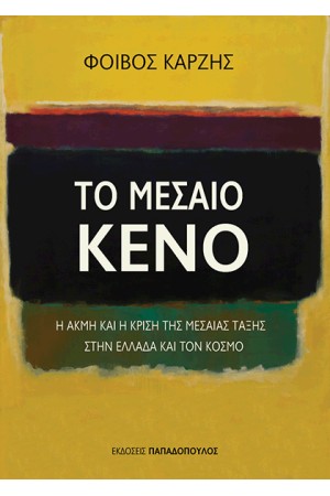 ΤΟ ΜΕΣΑΙΟ ΚΕΝΟ: Η ΑΚΜΗ ΚΑΙ Η ΚΡΙΣΗ ΤΗΣ ΜΕΣΑΙΑΣ ΤΑΞΗΣ ΣΤΗΝ ΕΛΛΑΔΑ ΚΑΙ ΤΟΝ ΚΟΣΜΟ