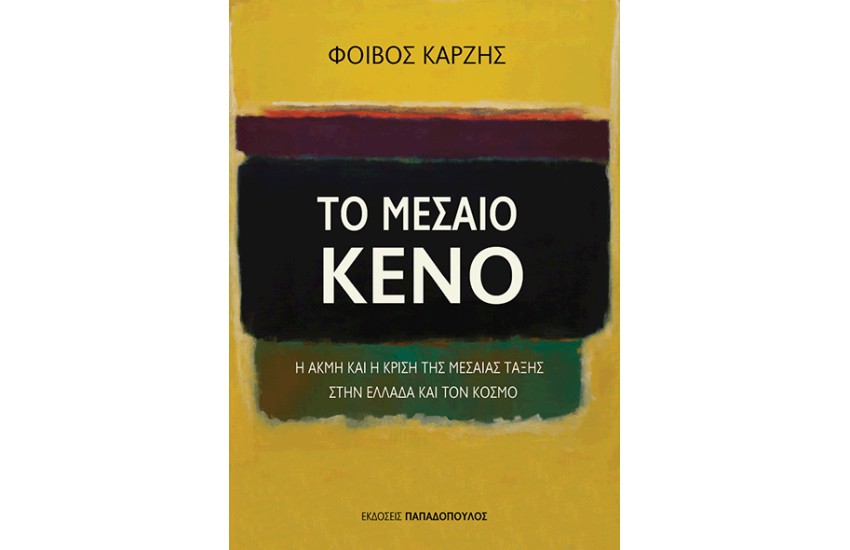 ΤΟ ΜΕΣΑΙΟ ΚΕΝΟ: Η ΑΚΜΗ ΚΑΙ Η ΚΡΙΣΗ ΤΗΣ ΜΕΣΑΙΑΣ ΤΑΞΗΣ ΣΤΗΝ ΕΛΛΑΔΑ ΚΑΙ ΤΟΝ ΚΟΣΜΟ