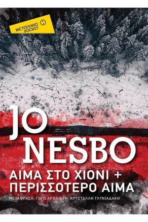 ΑΙΜΑ ΣΤΟ ΧΙΟΝΙ ΚΑΙ ΠΕΡΙΣΣΟΤΕΡΟ ΑΙΜΑ (POCKET) ΑΙΜΑ ΣΤΟ ΧΙΟΝΙ ΚΑΙ ΠΕΡΙΣΣΟΤΕΡΟ ΑΙΜΑ (POCKET)