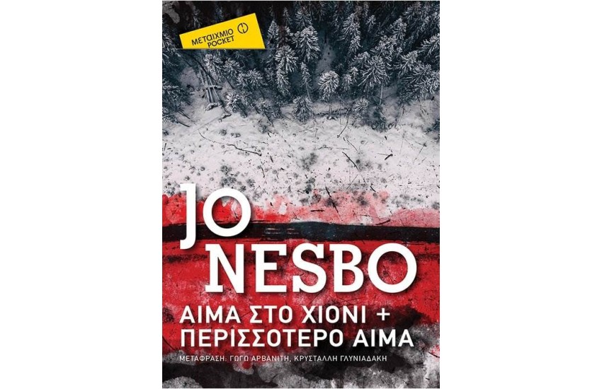 ΑΙΜΑ ΣΤΟ ΧΙΟΝΙ ΚΑΙ ΠΕΡΙΣΣΟΤΕΡΟ ΑΙΜΑ (POCKET)