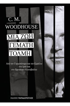 ΜΙΑ ΖΩΗ ΓΕΜΑΤΗ ΤΟΛΜΗ: ΑΠΟ ΤΟ ΓΟΡΓΟΠΟΤΑΜΟ ΚΑΙ ΤΟΝ ΕΜΦΥΛΙΟ ΣΤΟ ΙΡΑΝ ΚΑΙ ΣΤΟ ΒΡΕΤΑΝΙΚΟ ΚΟΙΝΟΒΟΥΛΙΟ