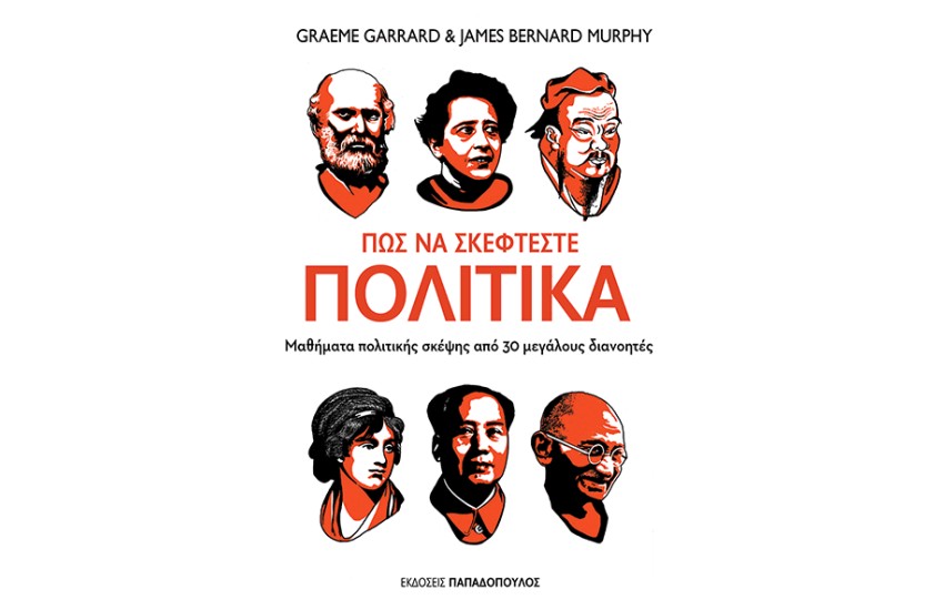 ΠΩΣ ΝΑ ΣΚΕΦΤΕΣΤΕ ΠΟΛΙΤΙΚΑ: ΜΑΘΗΜΑΤΑ ΠΟΛΙΤΙΚΗΣ ΣΚΕΨΗΣ ΑΠΟ 30 ΜΕΓΑΛΟΥΣ ΔΙΑΝΟΗΤΕΣ