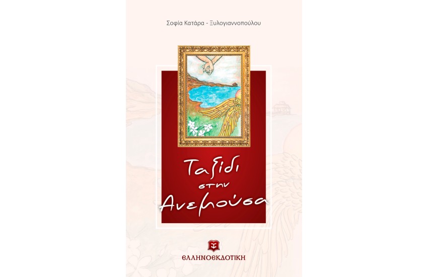 ΤΑΞΙΔΙ ΣΤΗΝ ΑΝΕΜΟΥΣΑ