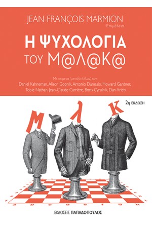 Η ΨΥΧΟΛΟΓΙΑ ΤΟΥ Μ@Λ@Κ@