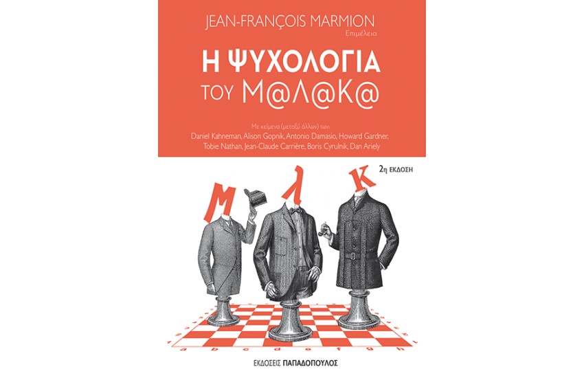 Η ΨΥΧΟΛΟΓΙΑ ΤΟΥ Μ@Λ@Κ@