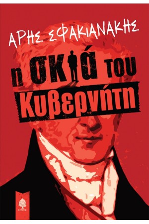 Η ΣΚΙΑ ΤΟΥ ΚΥΒΕΡΝΗΤΗ