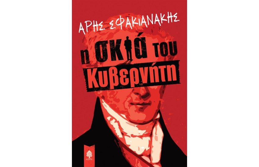 Η ΣΚΙΑ ΤΟΥ ΚΥΒΕΡΝΗΤΗ
