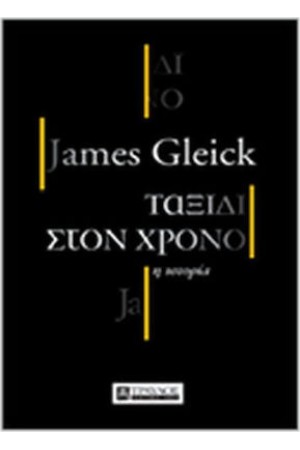 ΤΑΞΙΔΙ ΣΤΟΝ ΧΡΟΝΟ