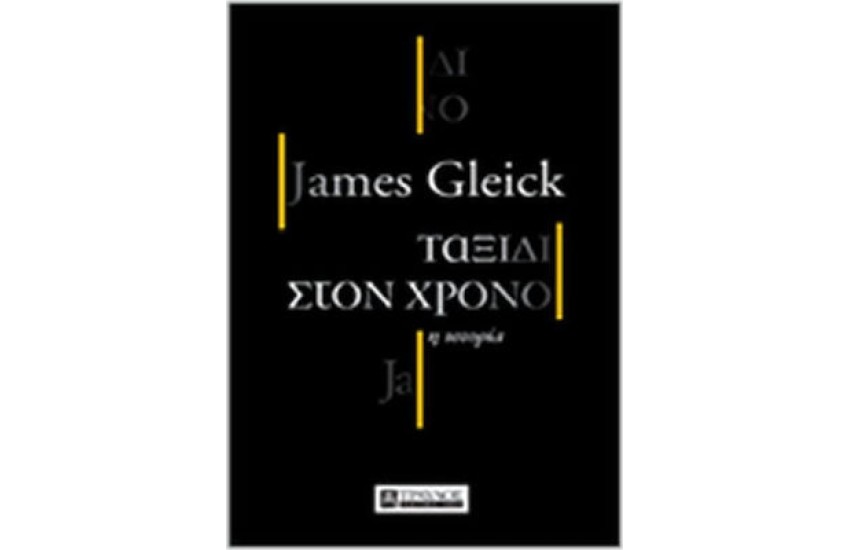 ΤΑΞΙΔΙ ΣΤΟΝ ΧΡΟΝΟ