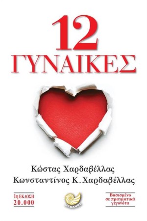 12 ΓΥΝΑΙΚΕΣ