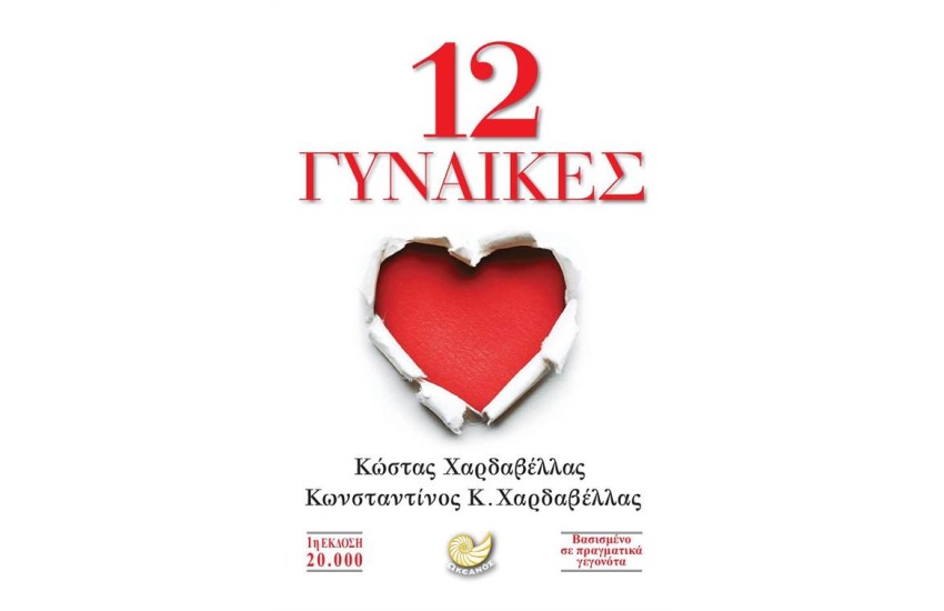 12 ΓΥΝΑΙΚΕΣ